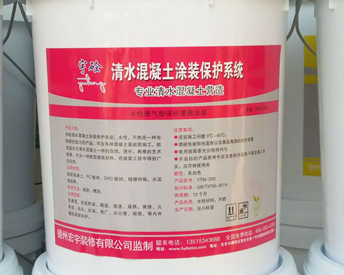 清水混凝土保護劑